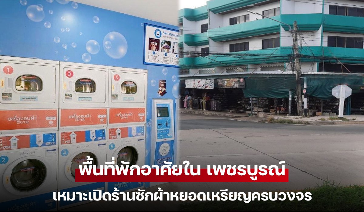 เจาะทำเล เพชรบูรณ์ ย่านพักอาศัยไหน? เหมาะเปิดร้านสะดวกซัก รับทรัพย์ก้อนโต