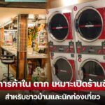 ส่องทำเลเศรษฐกิจ “เมืองตาก-แม่สอด ย่านการค้าไหน? เหมาะเปิดร้านสะดวกซัก รับลูกค้า 2 เด้ง