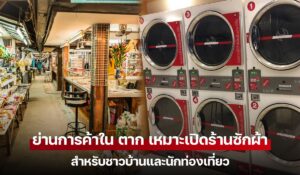 ส่องทำเลเศรษฐกิจ "เมืองตาก-แม่สอด ย่านการค้าไหน? เหมาะเปิดร้านสะดวกซัก รับลูกค้า 2 เด้ง