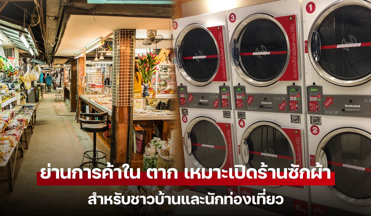ส่องทำเลเศรษฐกิจ "เมืองตาก-แม่สอด ย่านการค้าไหน? เหมาะเปิดร้านสะดวกซัก รับลูกค้า 2 เด้ง