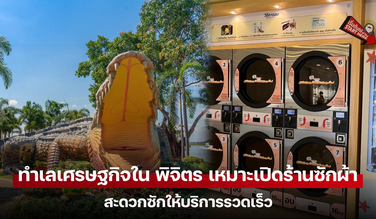 ส่องทำเลทอง พิจิตร เมืองจระเข้ เปิดร้านสะดวกซักตรงไหน ให้ลูกค้าแน่นร้าน