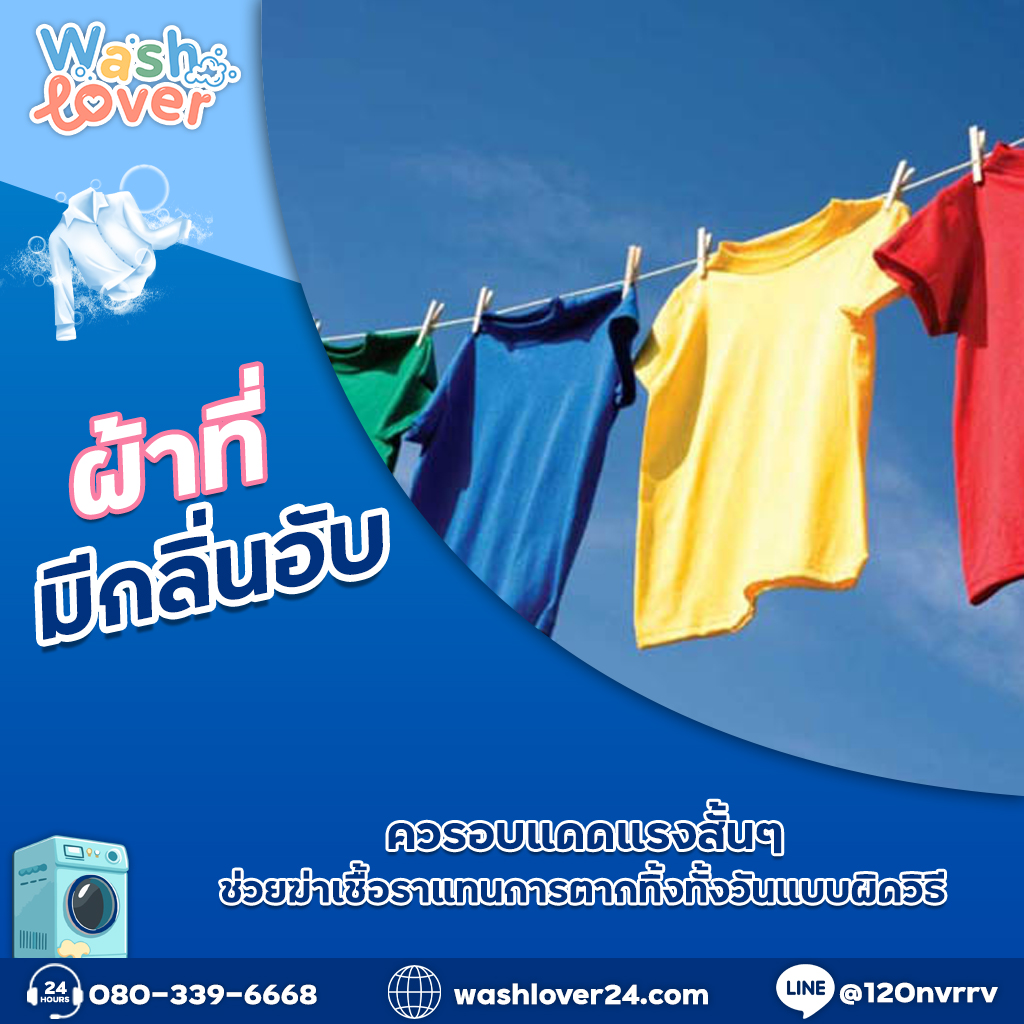 ผ้าที่มีกลิ่นอับควรอบแดดแรงสั้นๆ ช่วยฆ่าเชื้อราแทนการตากทิ้งทั้งวันแบบผิดวิธี