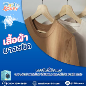 เสื้อผ้าบางชนิดควรซักถี่น้อยลง เพราะซักบ่อยเกินไปทำให้เสียทรงและใส่ไม่สวยเหมือนเดิม