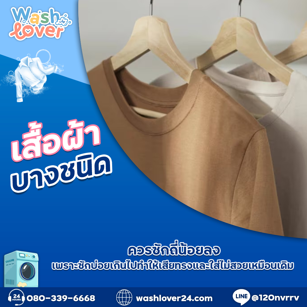 เสื้อผ้าบางชนิดควรซักถี่น้อยลง เพราะซักบ่อยเกินไปทำให้เสียทรงและใส่ไม่สวยเหมือนเดิม