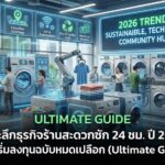 เจาะลึกธุรกิจร้านสะดวกซัก 24 ชม. ปี 2026: คู่มือเริ่มลงทุนฉบับหมดเปลือก (Ultimate Guide)