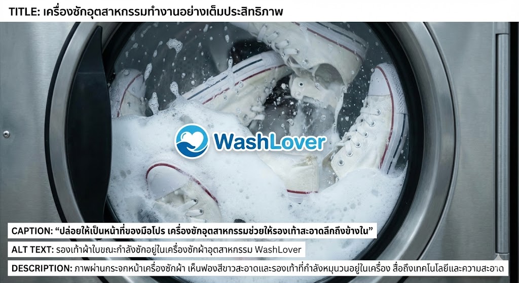 รองเท้าผ้าใบขณะกำลังซักอยู่ในเครื่องซักผ้าอุตสาหกรรม WashLover