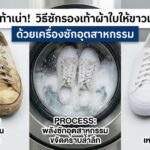 กู้ชีพรองเท้าเน่า! วิธีซักรองเท้าผ้าใบให้ขาวเหมือนใหม่ ด้วยเครื่องซักอุตสาหกรรม