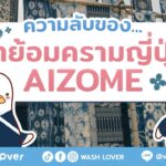 ความลับของ Aizome: ทำไม “ผ้าย้อมครามญี่ปุ่น” ถึงเป็นมากกว่าแค่แฟชั่น? (พร้อมวิธีดูของแท้!)