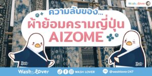 ผ้าย้อมครามญี่ปุ่น Aizome สีน้ำเงินเข้ม ของแท้