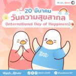20 มีนาคม “วันความสุขสากล” (International Day of Happiness) สำคัญอย่างไร? พร้อมทริคสร้างความสุขง่ายๆ ในทุกวัน