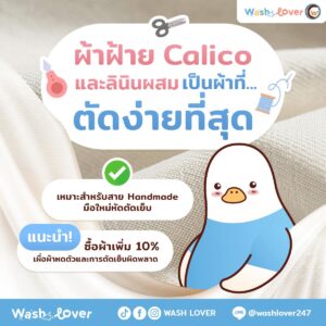 ผ้าฝ้าย Calico และลินินผสม คืออะไร? ทำไมถึงเป็นผ้าที่ตัดง่ายที่สุดสำหรับมือใหม่