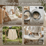 วิธีซักผ้าฝ้าย Calico และลินินผสม ฉบับมือโปร: ถนอมใยธรรมชาติให้สวยทน ไม่หด ไม่เสียทรง