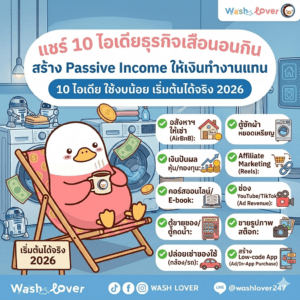 แชร์ 10 ไอเดียธุรกิจเสือนอนกิน สร้าง Passive Income ให้เงินทำงานแทน ใช้งบน้อย เริ่มต้นได้จริง 2026