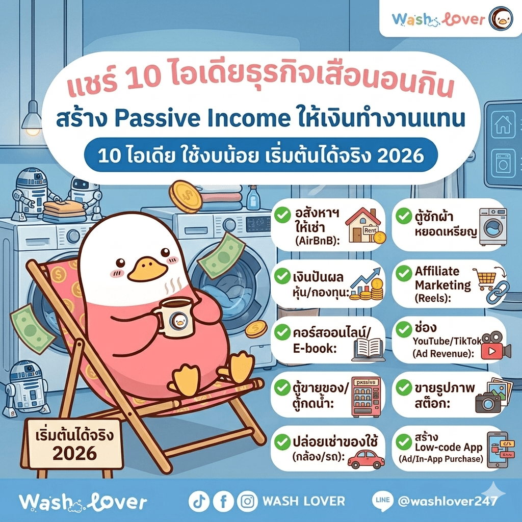 แชร์ 10 ไอเดียธุรกิจเสือนอนกิน สร้าง Passive Income ให้เงินทำงานแทน ใช้งบน้อย เริ่มต้นได้จริง 2026