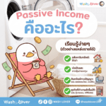 Passive Income คืออะไร? ไอเดีย ‘ทำเงินขณะนอนหลับ’ ที่เริ่มลงทุนได้ทันที (แม้มีทุนน้อย)