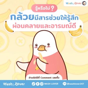 กินกล้วยอารมณ์ดี สารลับในผลไม้สีเหลืองที่ช่วยปลดล็อกความเครียด