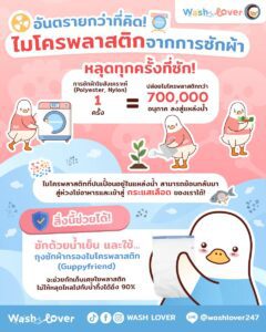 ภัยเงียบในเครื่องซักผ้า: ไมโครพลาสติกจากการซักผ้า อันตรายกว่าที่คุณคิด