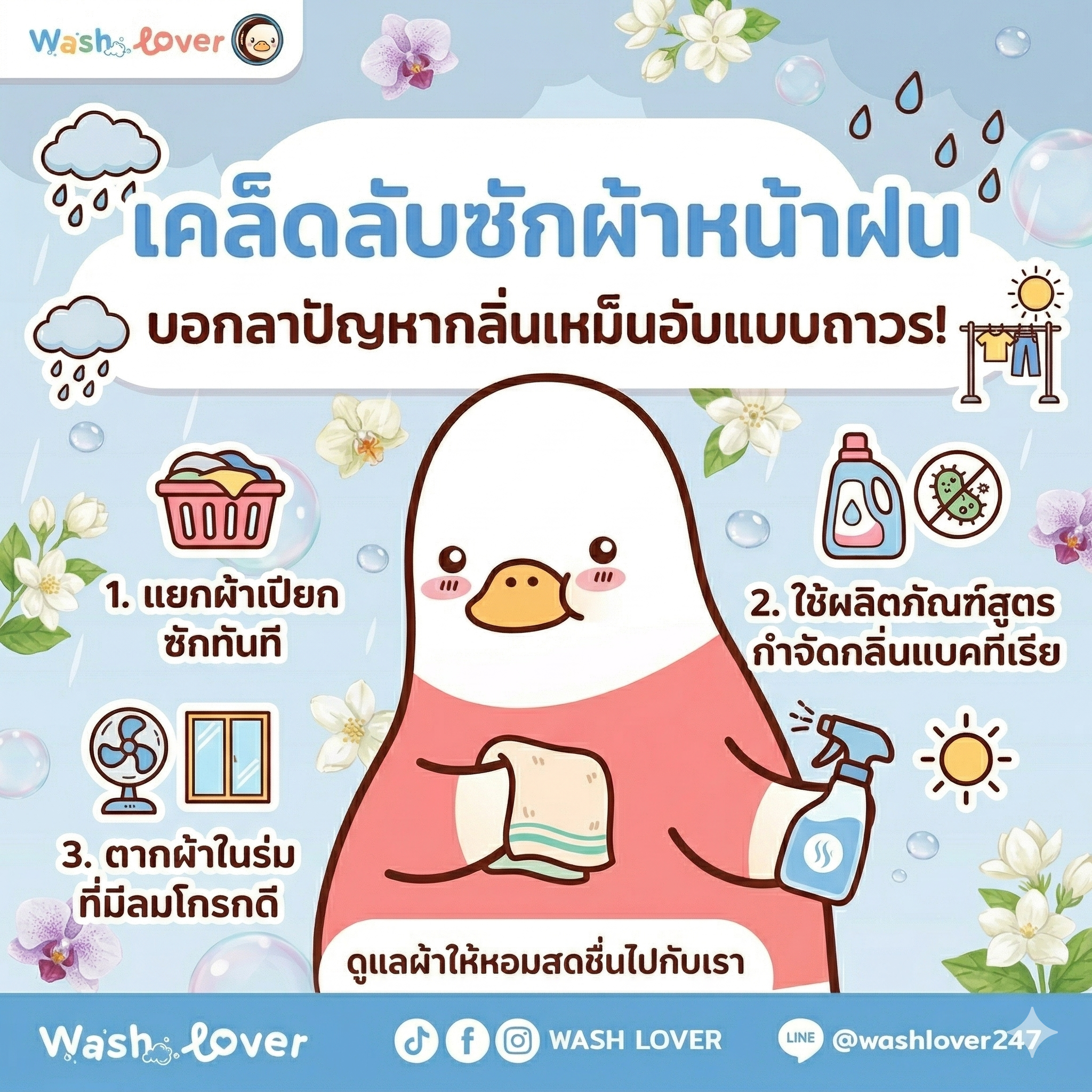 เคล็ดลับซักผ้าหน้าฝน บอกลาปัญหากลิ่นเหม็นอับแบบถาวร