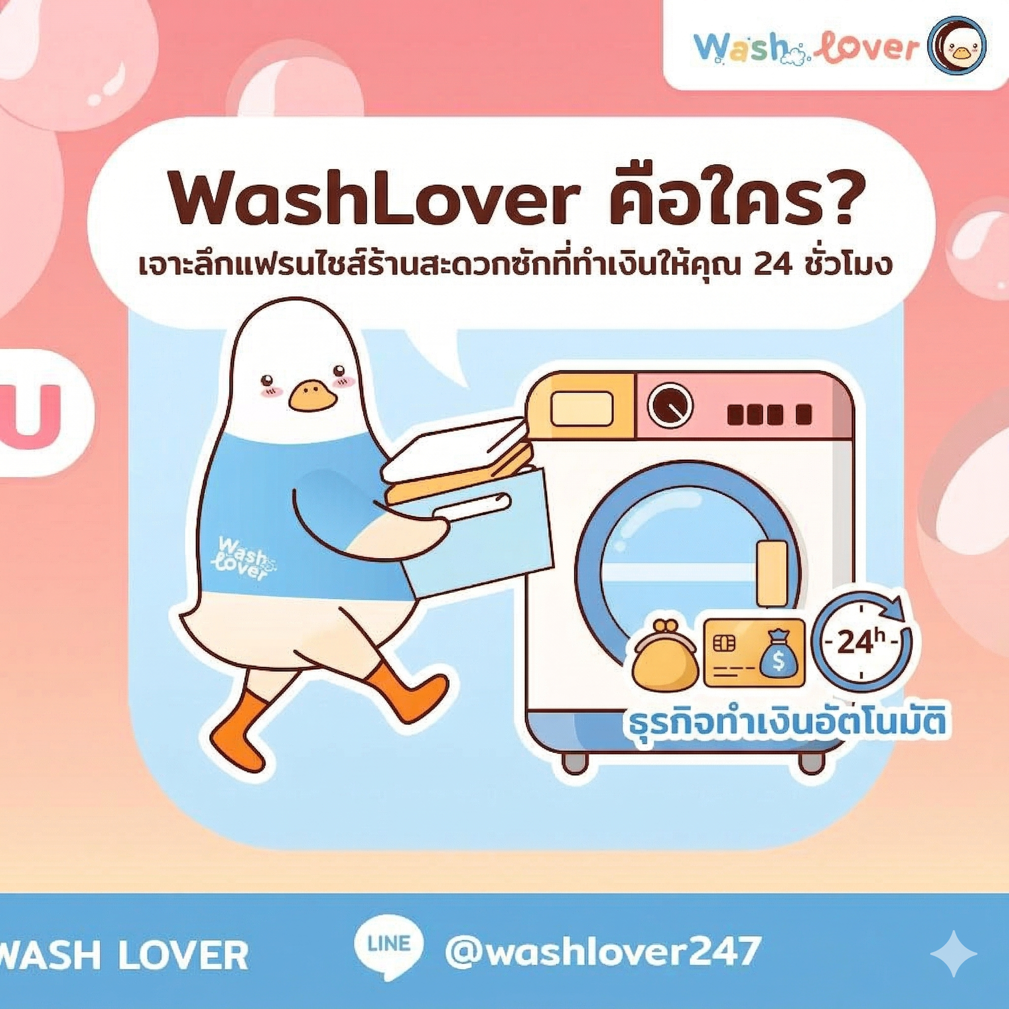 WashLover คือใคร