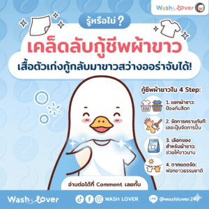 เทคนิคซักผ้าขาว กู้ชีพเสื้อตัวเก่งให้กลับมาขาวสว่างออร่าจับ