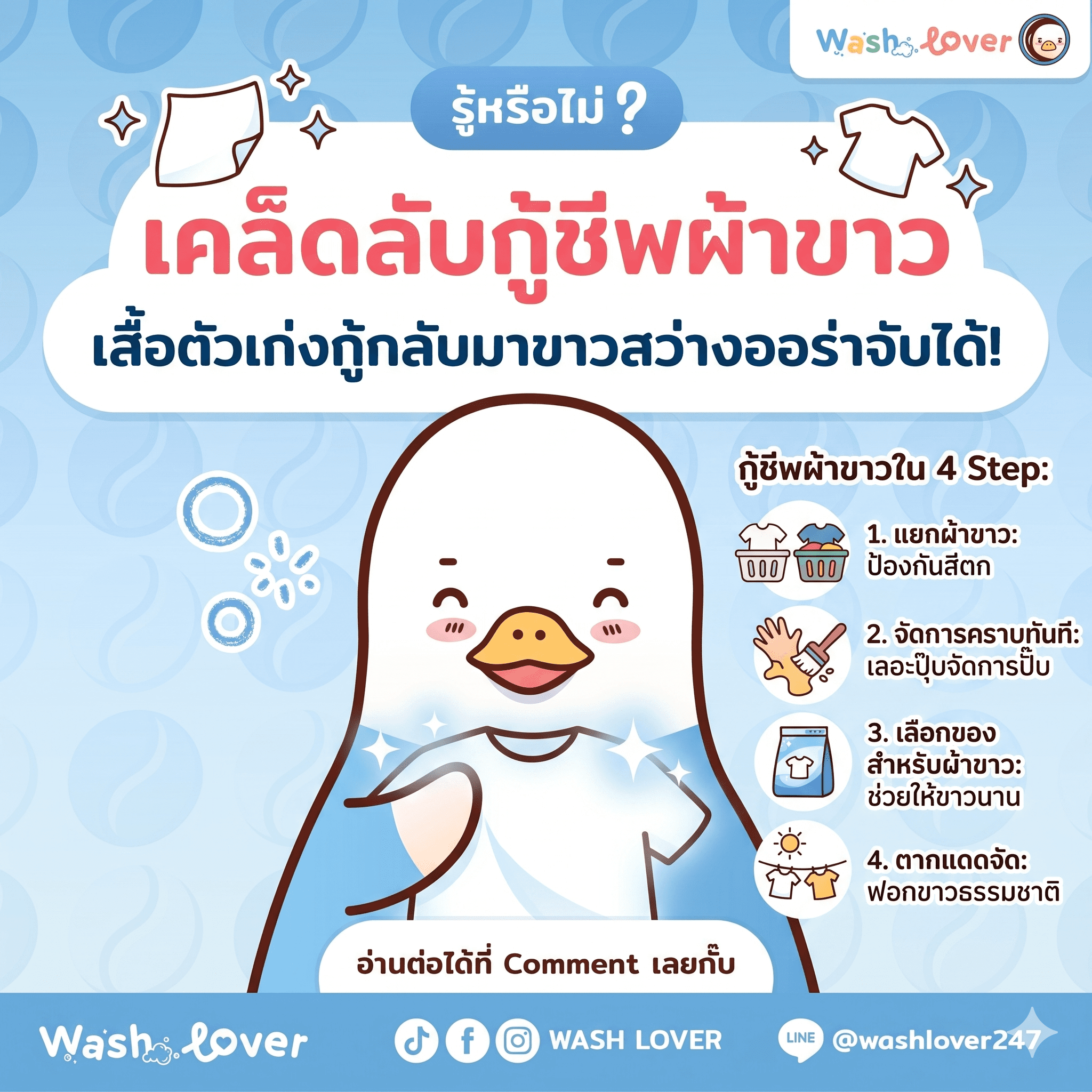 เทคนิคซักผ้าขาว กู้ชีพเสื้อตัวเก่งให้กลับมาขาวสว่างออร่าจับ