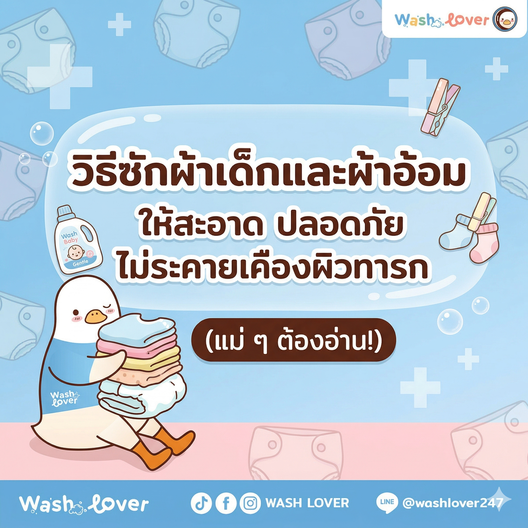 วิธีซักผ้าเด็กและผ้าอ้อมให้สะอาด ปลอดภัย ไม่ระคายเคืองผิวทารก