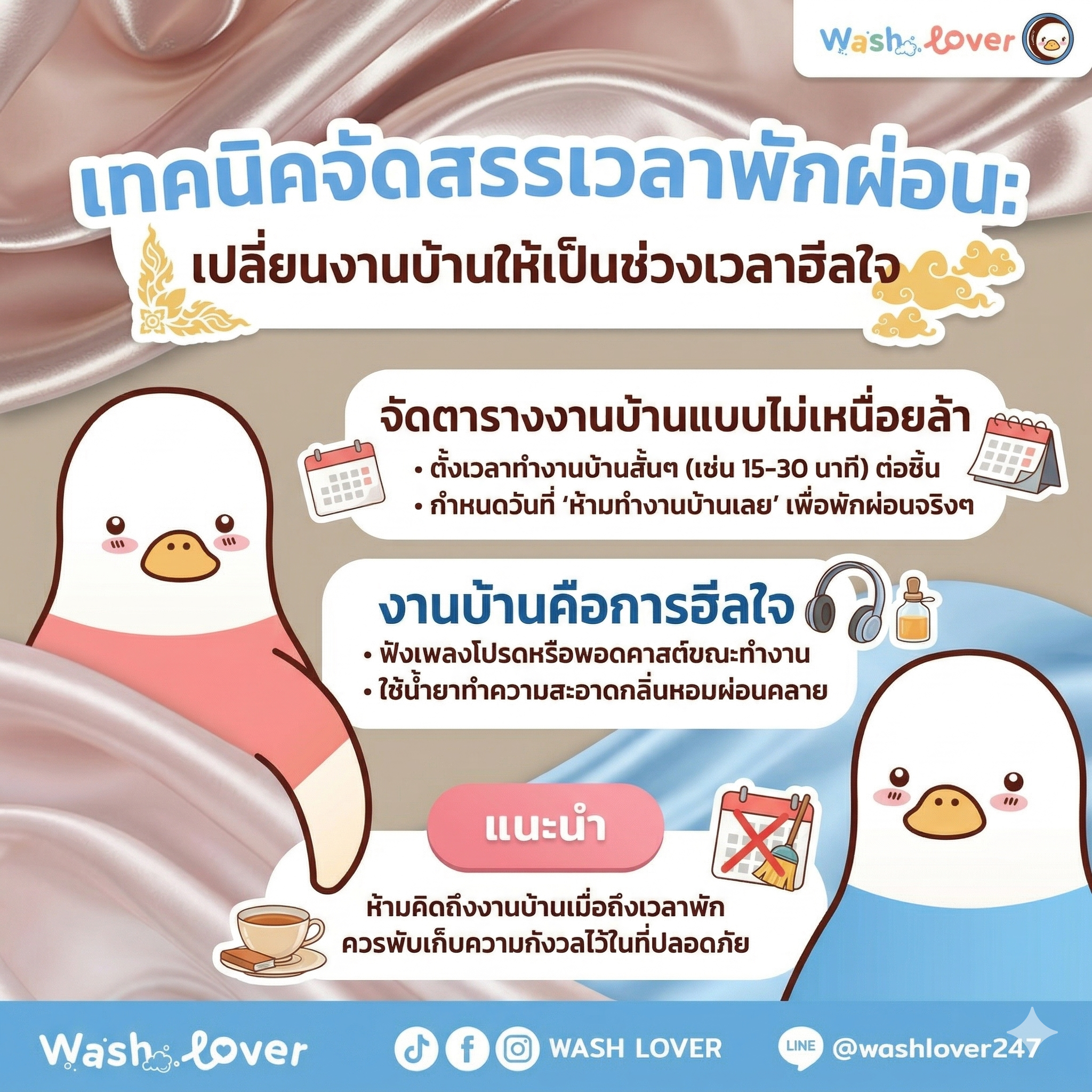 เทคนิค จัดสรรเวลาพักผ่อน เปลี่ยนงานบ้านให้เป็นช่วงเวลาฮีลใจ