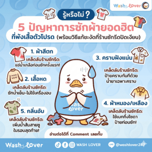 5 ปัญหาการซักผ้า