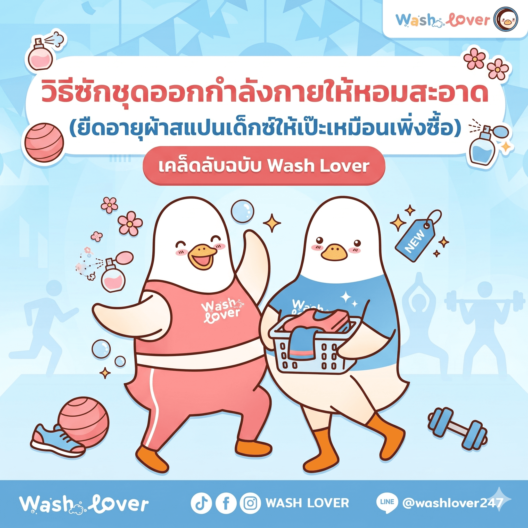 วิธีซักชุดออกกำลังกายให้หอมสะอาด ยืดอายุผ้าสแปนเด็กซ์ให้เป๊ะเหมือนเพิ่งซื้อ