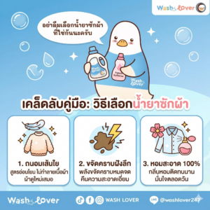 วิธีเลือกน้ำยาซักผ้า ถนอมเส้นใย ขจัดคราบฝังลึก หอมสะอาด 100%