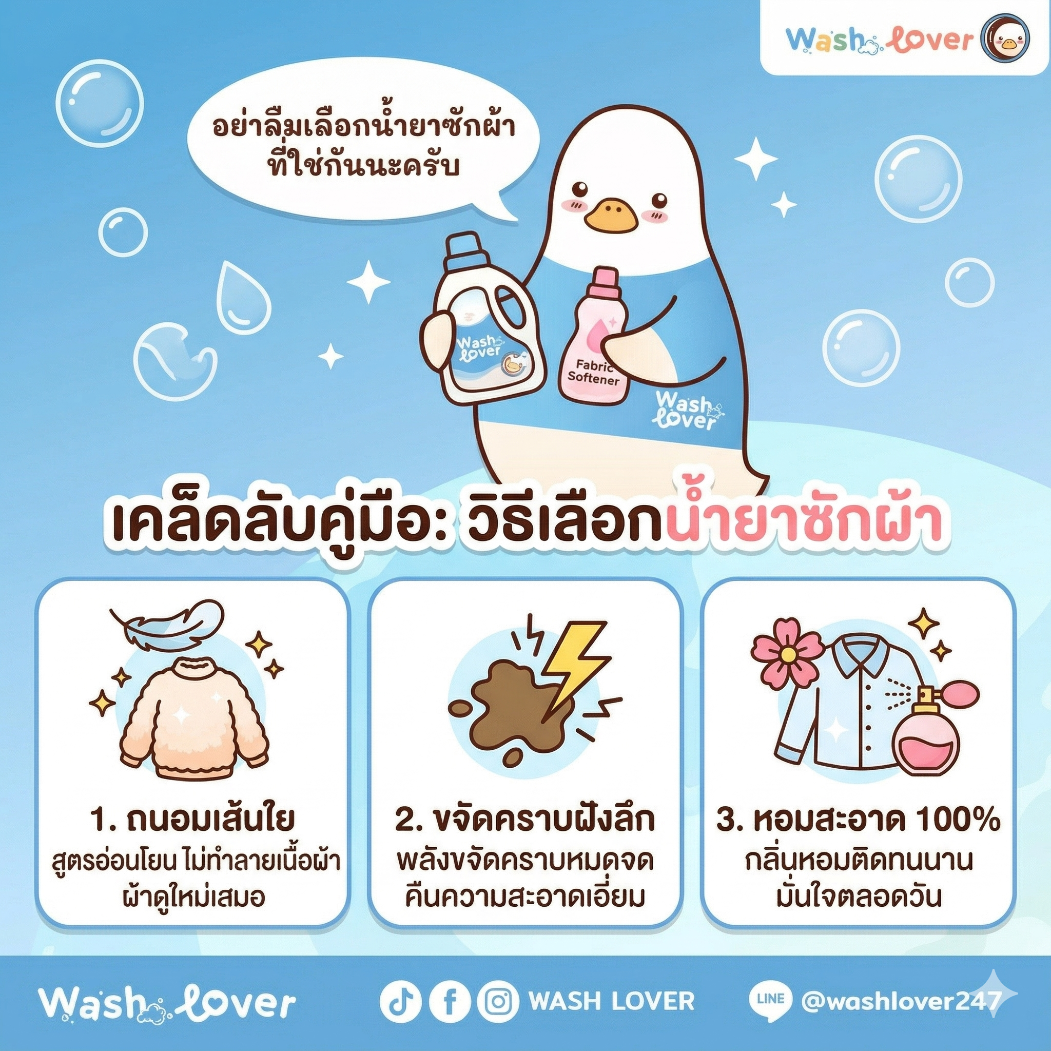 วิธีเลือกน้ำยาซักผ้า ถนอมเส้นใย ขจัดคราบฝังลึก หอมสะอาด 100%